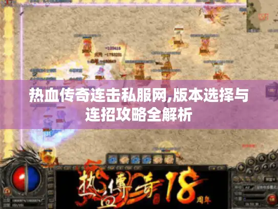 热血传奇连击私服网,版本选择与连招攻略全解析