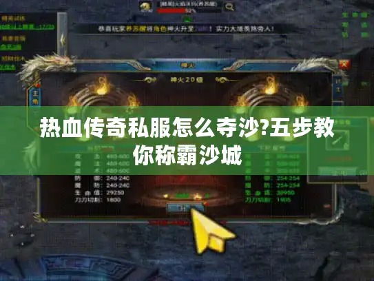 热血传奇私服怎么夺沙?五步教你称霸沙城