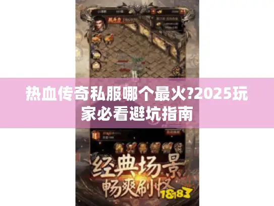 热血传奇私服哪个最火?2025玩家必看避坑指南