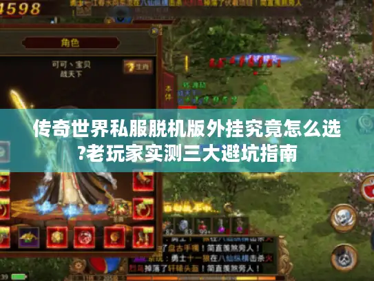 传奇世界私服脱机版外挂究竟怎么选?老玩家实测三大避坑指南 传奇世界私服脱机版外挂究竟怎么选?老玩家实测三大避坑指南