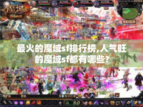 最火的魔域sf排行榜,人气旺的魔域sf都有哪些?