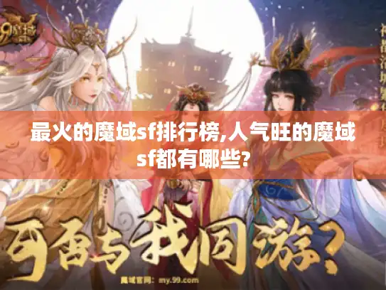 最火的魔域sf排行榜,人气旺的魔域sf都有哪些?