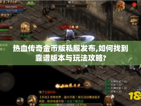 热血传奇金币版私服发布,如何找到靠谱版本与玩法攻略?