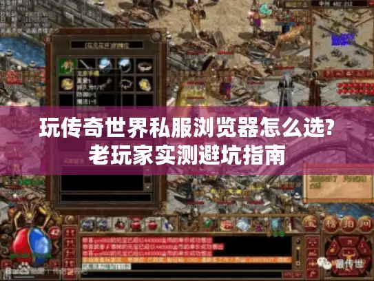 玩传奇世界私服浏览器怎么选?老玩家实测避坑指南