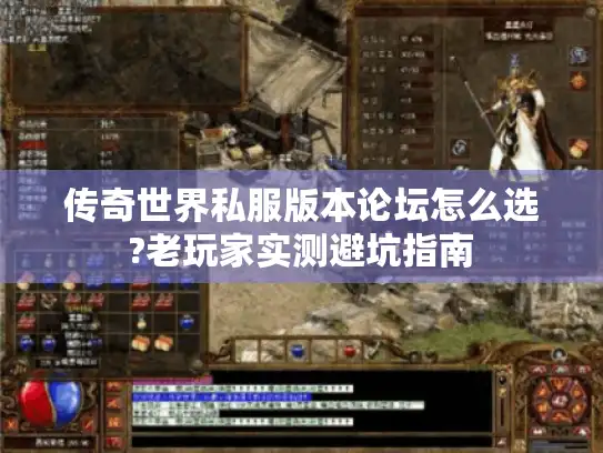 传奇世界私服版本论坛怎么选?老玩家实测避坑指南