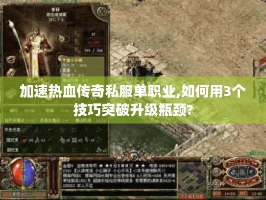 加速热血传奇私服单职业,如何用3个技巧突破升级瓶颈?