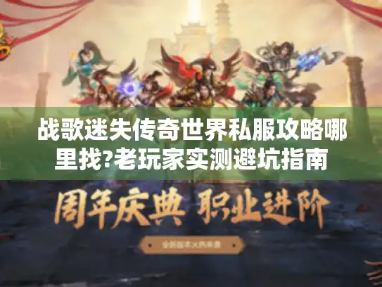 战歌迷失传奇世界私服攻略哪里找?老玩家实测避坑指南