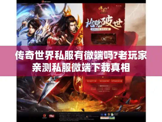 传奇世界私服有微端吗?老玩家亲测私服微端下载真相 传奇世界私服有微端吗?老玩家亲测私服微端下载真相