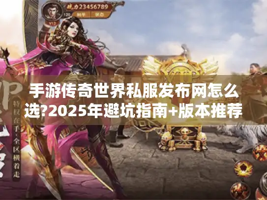 手游传奇世界私服发布网怎么选?2025年避坑指南+版本推荐