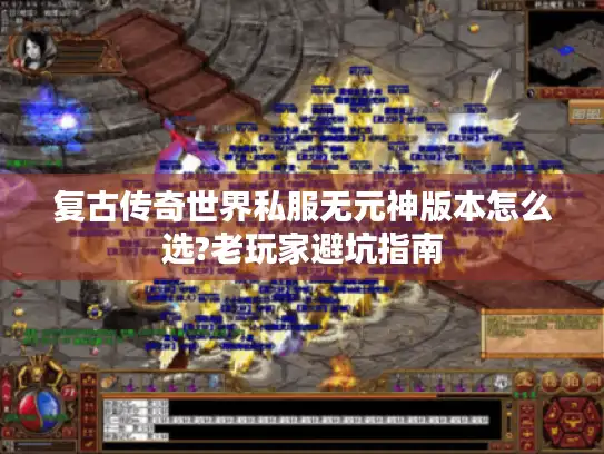 复古传奇世界私服无元神版本怎么选?老玩家避坑指南