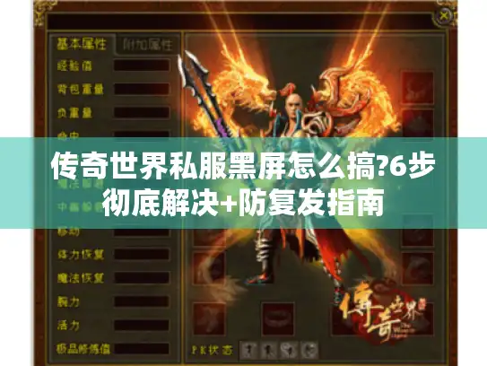 传奇世界私服黑屏怎么搞?6步彻底解决+防复发指南