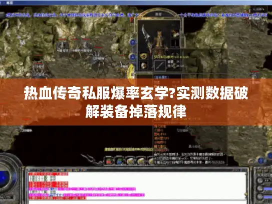 热血传奇私服爆率玄学?实测数据破解装备掉落规律