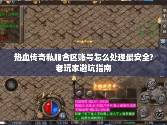 热血传奇私服合区账号怎么处理最安全?老玩家避坑指南