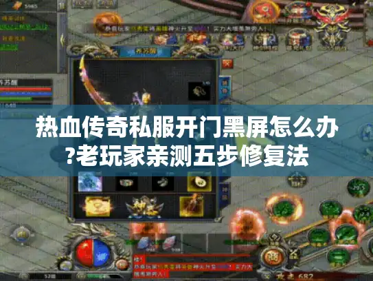热血传奇私服开门黑屏怎么办?老玩家亲测五步修复法 热血传奇私服开门黑屏怎么办?老玩家亲测五步修复法