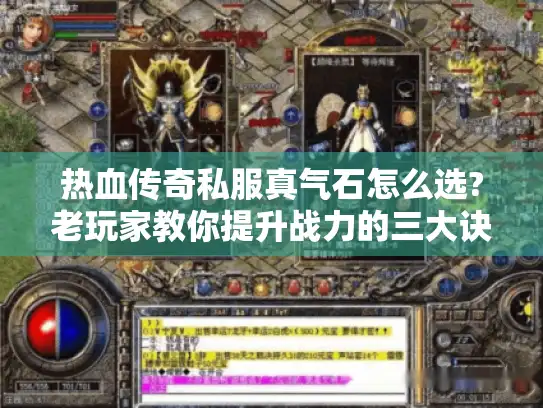 热血传奇私服真气石怎么选?老玩家教你提升战力的三大诀窍