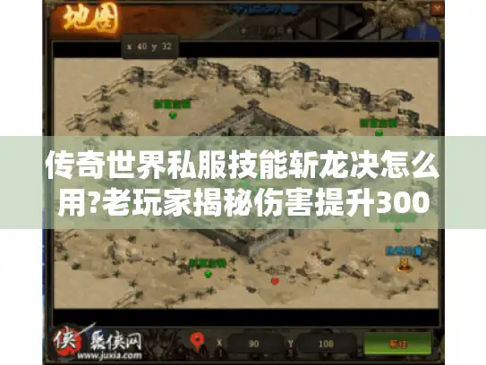 传奇世界私服技能斩龙决怎么用?老玩家揭秘伤害提升300%技巧