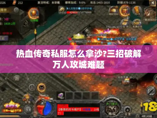 热血传奇私服怎么拿沙?三招破解万人攻城难题