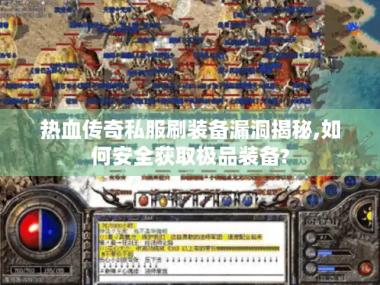 热血传奇私服刷装备漏洞揭秘,如何安全获取极品装备?