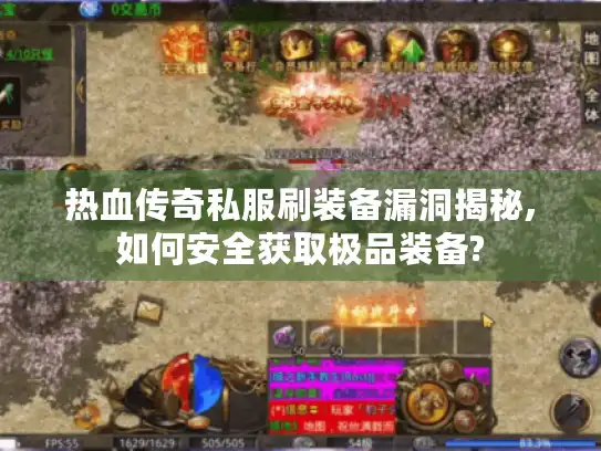 热血传奇私服刷装备漏洞揭秘,如何安全获取极品装备?