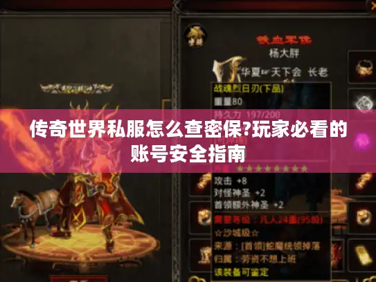 传奇世界私服怎么查密保?玩家必看的账号安全指南