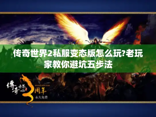 传奇世界2私服变态版怎么玩?老玩家教你避坑五步法