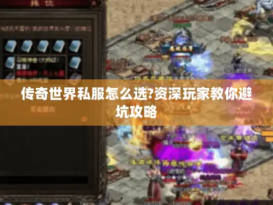 传奇世界私服怎么选?资深玩家教你避坑攻略