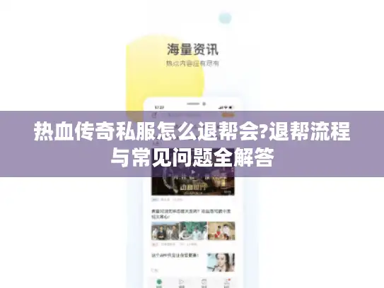热血传奇私服怎么退帮会?退帮流程与常见问题全解答
