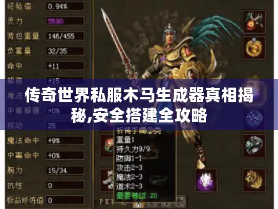 传奇世界私服木马生成器真相揭秘,安全搭建全攻略