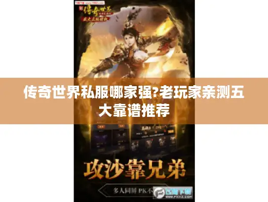 传奇世界私服哪家强?老玩家亲测五大靠谱推荐