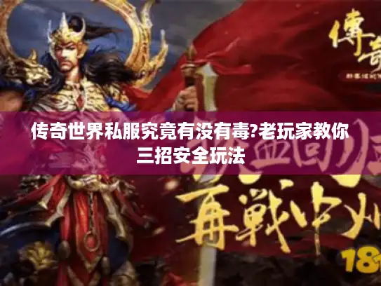 传奇世界私服究竟有没有毒?老玩家教你三招安全玩法