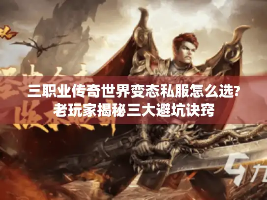 三职业传奇世界变态私服怎么选?老玩家揭秘三大避坑诀窍