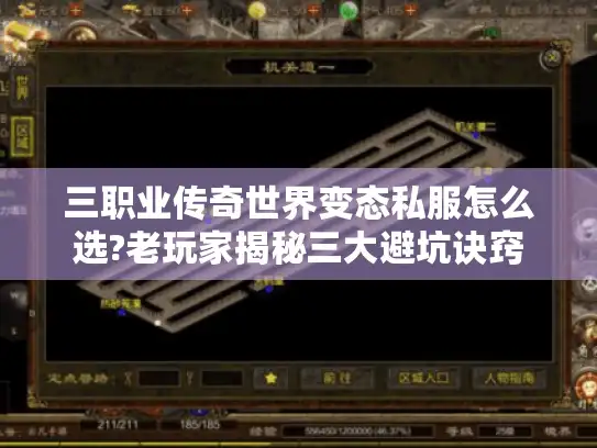 三职业传奇世界变态私服怎么选?老玩家揭秘三大避坑诀窍