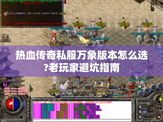 热血传奇私服万象版本怎么选?老玩家避坑指南
