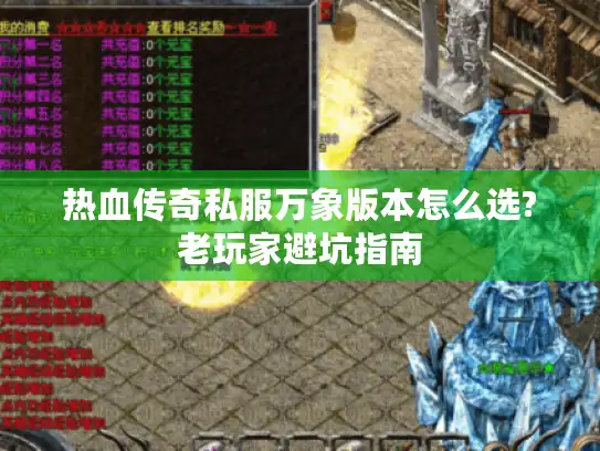 热血传奇私服万象版本怎么选?老玩家避坑指南