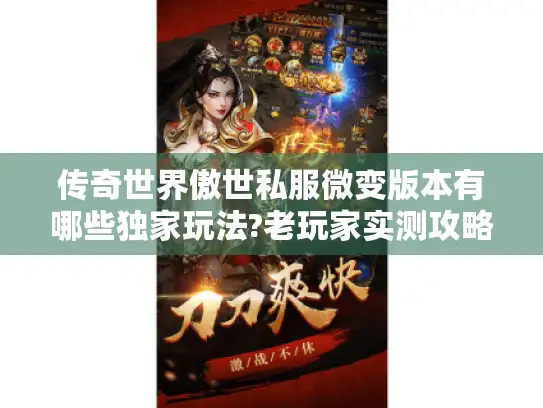 传奇世界傲世私服微变版本有哪些独家玩法?老玩家实测攻略 传奇世界傲世私服微变版本有哪些独家玩法?老玩家实测攻略