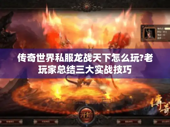 传奇世界私服龙战天下怎么玩?老玩家总结三大实战技巧