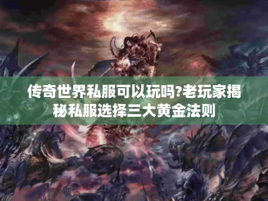 传奇世界私服可以玩吗?老玩家揭秘私服选择三大黄金法则