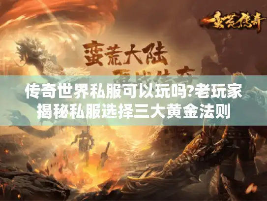 传奇世界私服可以玩吗?老玩家揭秘私服选择三大黄金法则