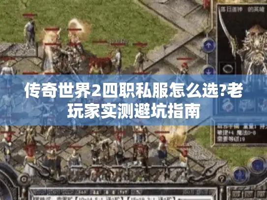 传奇世界2四职私服怎么选?老玩家实测避坑指南