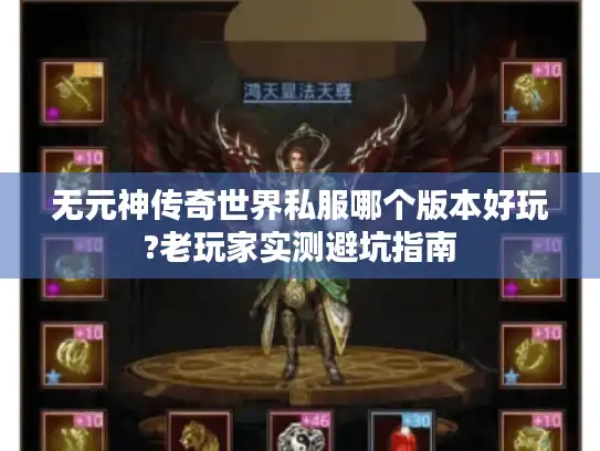 无元神传奇世界私服哪个版本好玩?老玩家实测避坑指南 无元神传奇世界私服哪个版本好玩?老玩家实测避坑指南