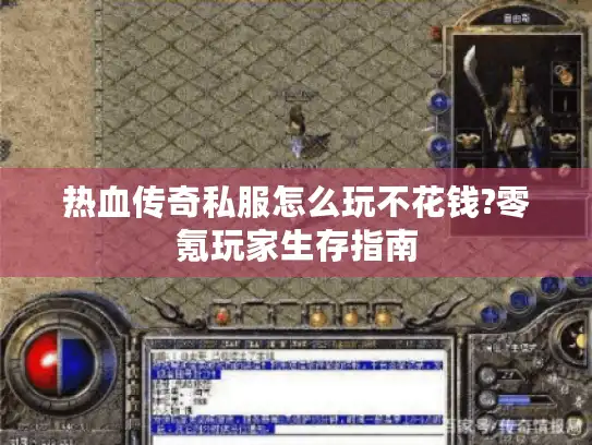 热血传奇私服怎么玩不花钱?零氪玩家生存指南
