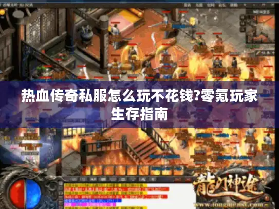 热血传奇私服怎么玩不花钱?零氪玩家生存指南