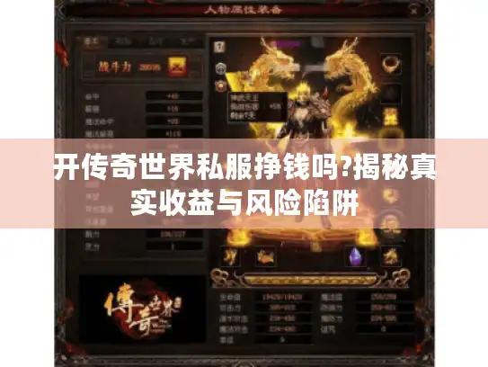 开传奇世界私服挣钱吗?揭秘真实收益与风险陷阱
