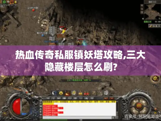 热血传奇私服镇妖塔攻略,三大隐藏楼层怎么刷? 热血传奇私服镇妖塔攻略,三大隐藏楼层怎么刷?