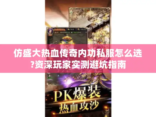 仿盛大热血传奇内功私服怎么选?资深玩家实测避坑指南