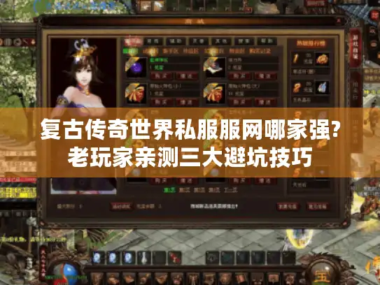 复古传奇世界私服服网哪家强?老玩家亲测三大避坑技巧 复古传奇世界私服服网哪家强?老玩家亲测三大避坑技巧