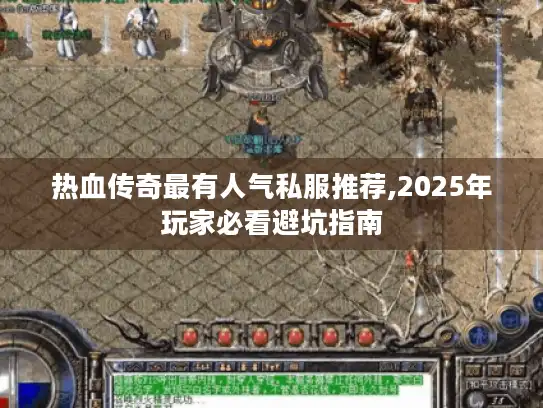 热血传奇最有人气私服推荐,2025年玩家必看避坑指南