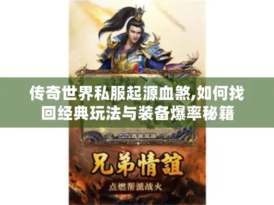 传奇世界私服起源血煞,如何找回经典玩法与装备爆率秘籍