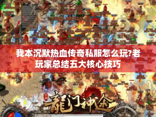 我本沉默热血传奇私服怎么玩?老玩家总结五大核心技巧