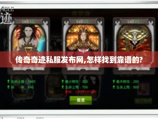 传奇奇迹私服发布网,怎样找到靠谱的? 传奇奇迹私服发布网,怎样找到靠谱的?